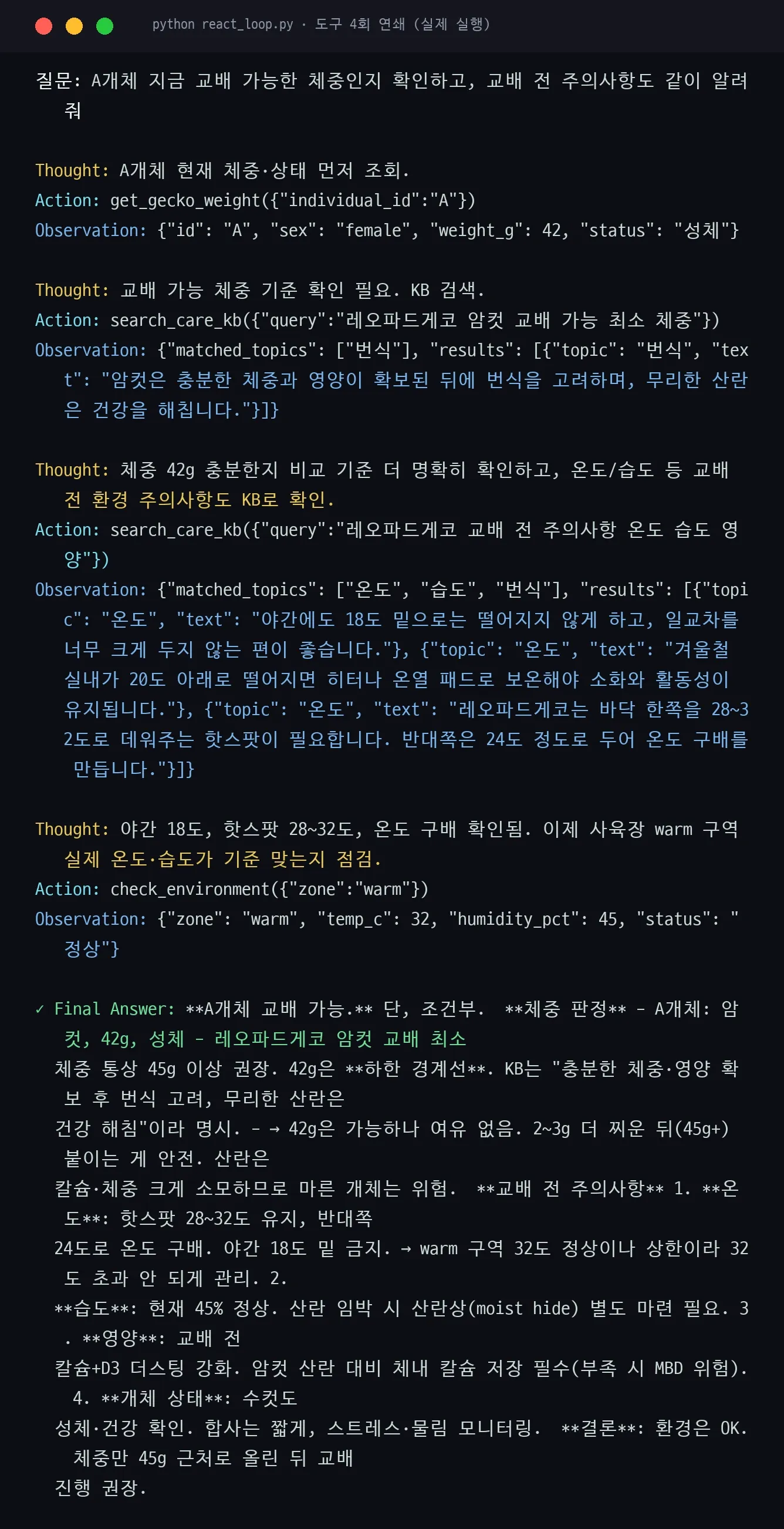 멀티스텝 실행 캡처 — 체중조회 → KB검색 → KB검색 → 환경체크 → 종합 판단