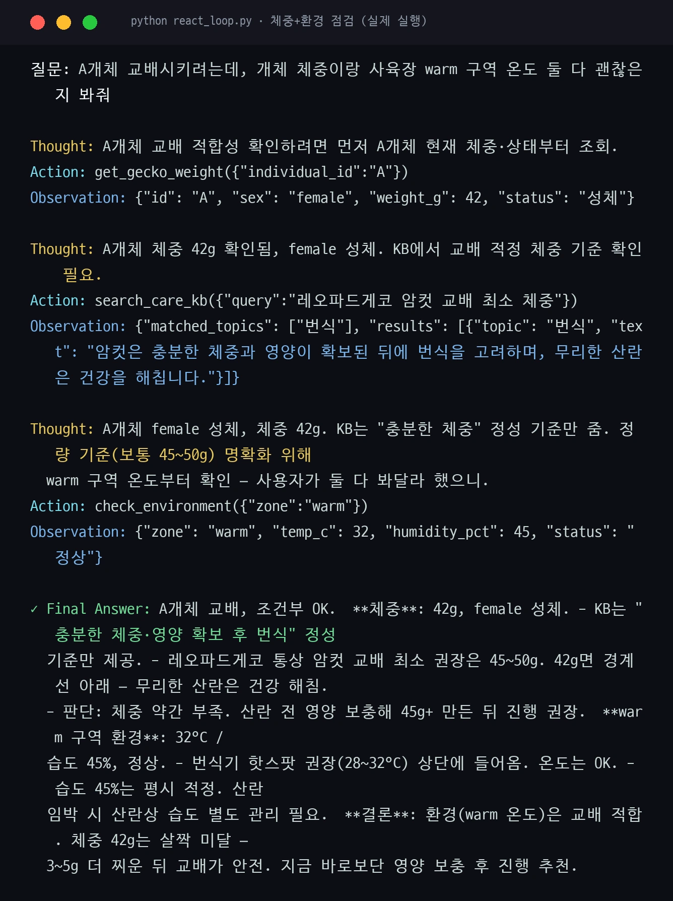 체중+환경 점검 실행 캡처 — 도구를 골라 연쇄 호출