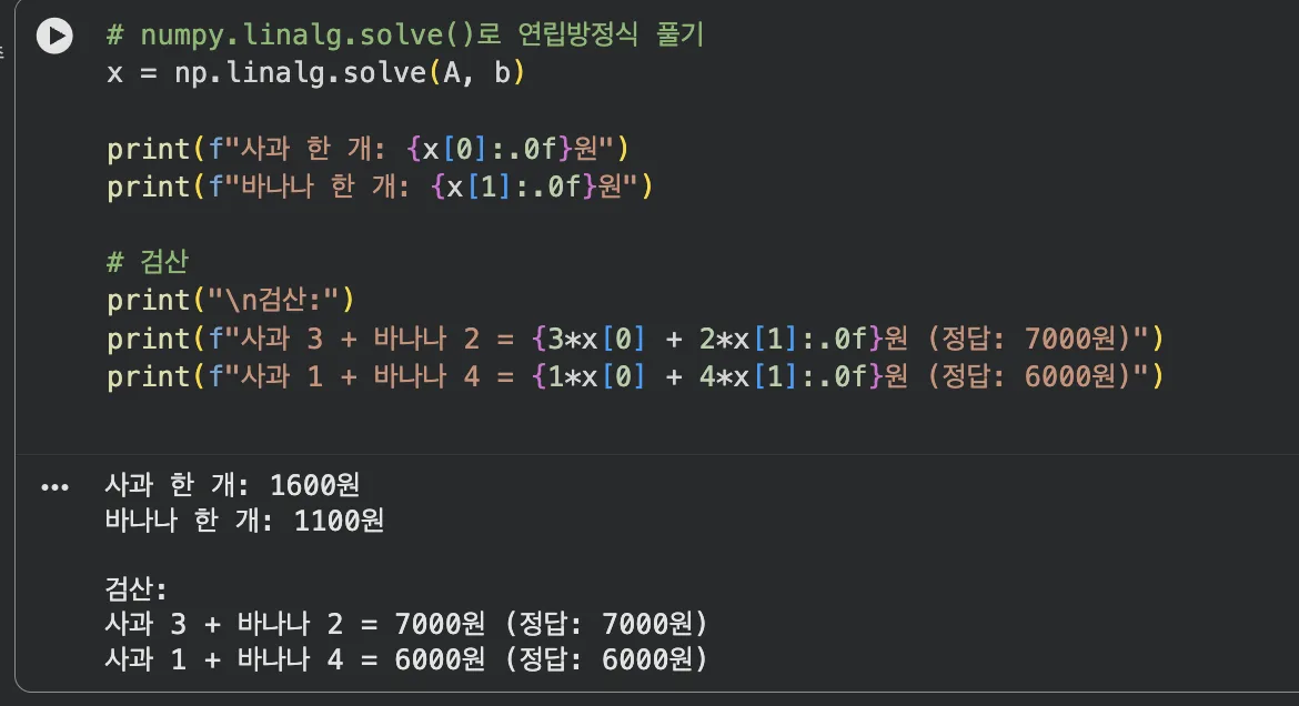 numpy.linalg.solve() 실행 결과 및 검산