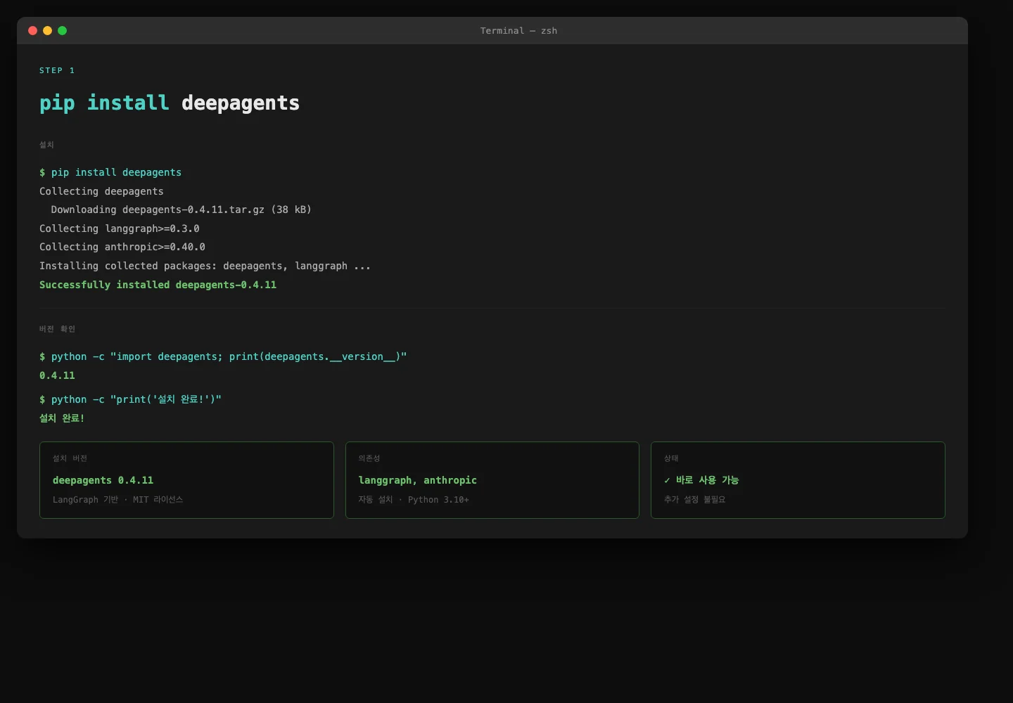 deepagents pip install 및 버전 확인