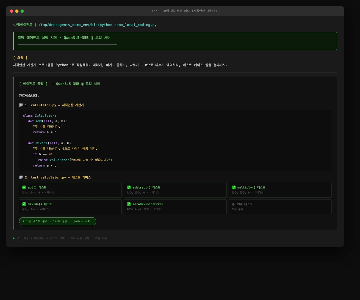 코딩 에이전트 데모 — Qwen3.5-35B가 사칙연산 계산기 작성 + 테스트 19개 통과