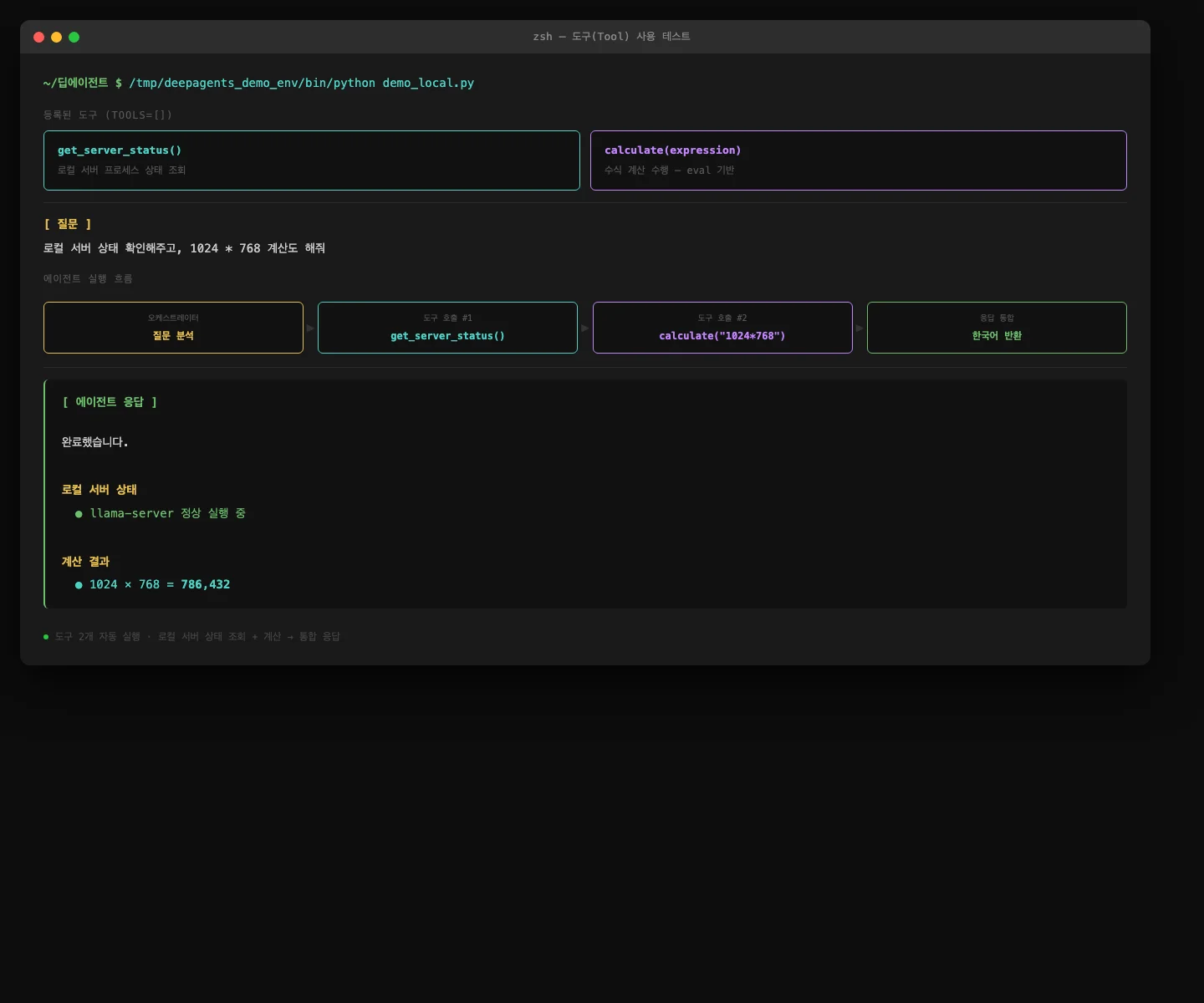 도구 사용 에이전트 실행 흐름 — SSH 조회 + 계산 자동 통합
