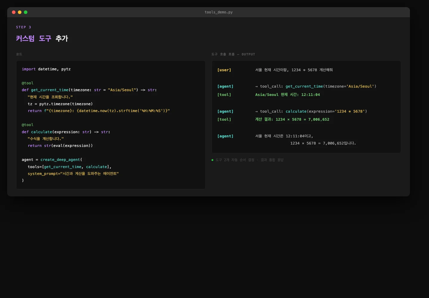 커스텀 도구 추가 및 실행 흐름