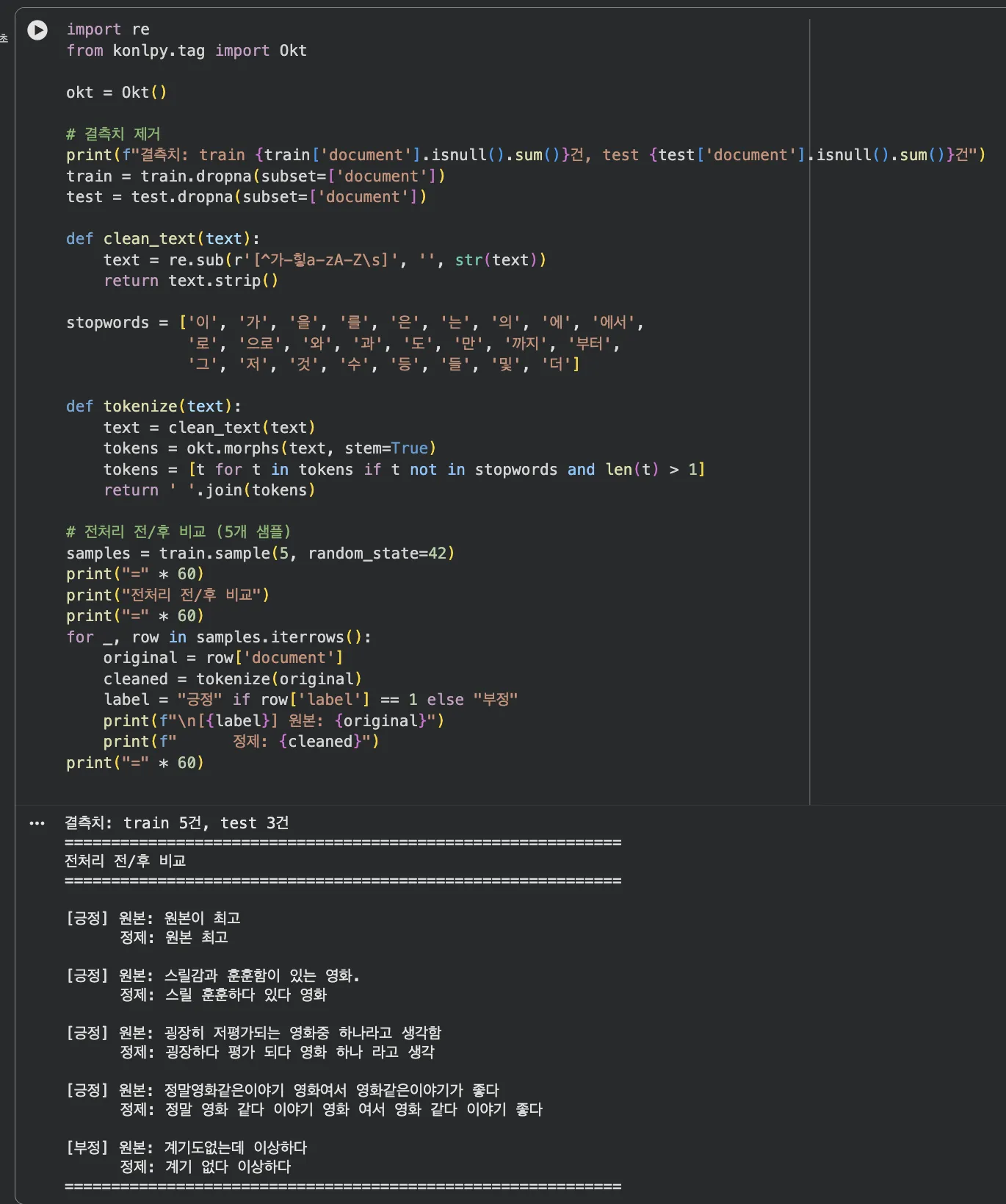 전처리 전후 비교 — 원본 텍스트 vs 토큰화된 텍스트 5개 샘플