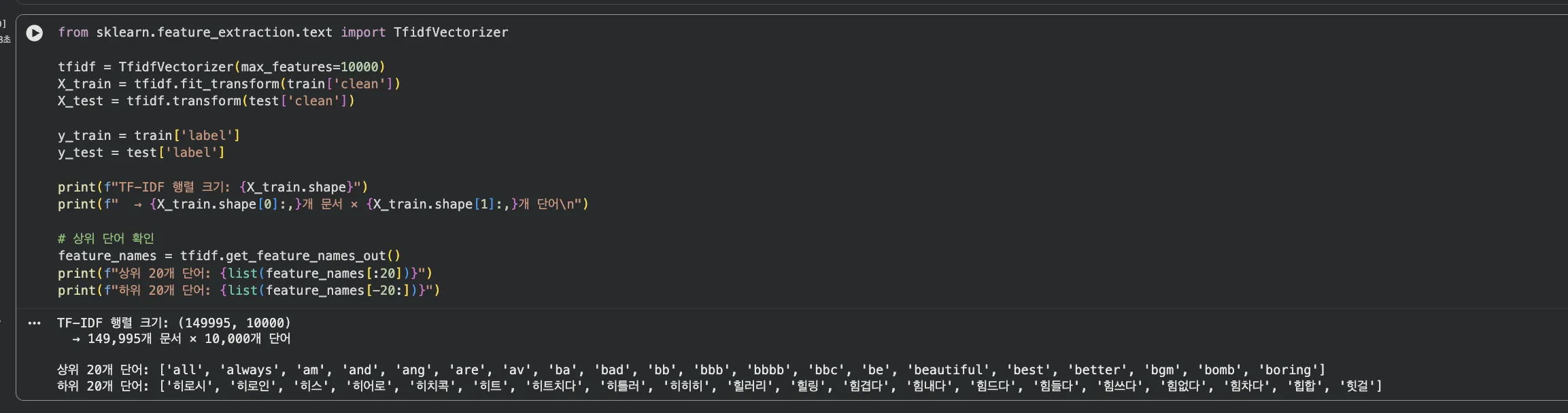 TF-IDF 변환 결과 — 행렬 크기 + 상위/하위 단어 확인