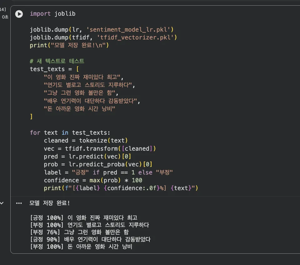 모델 저장 완료 + 새 텍스트 5개 긍정/부정 예측 결과