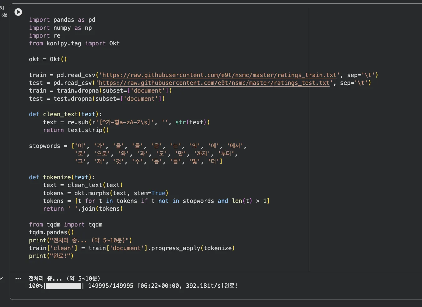 1편 전처리 재실행 — tqdm 진행바 + 149,995건 처리 완료