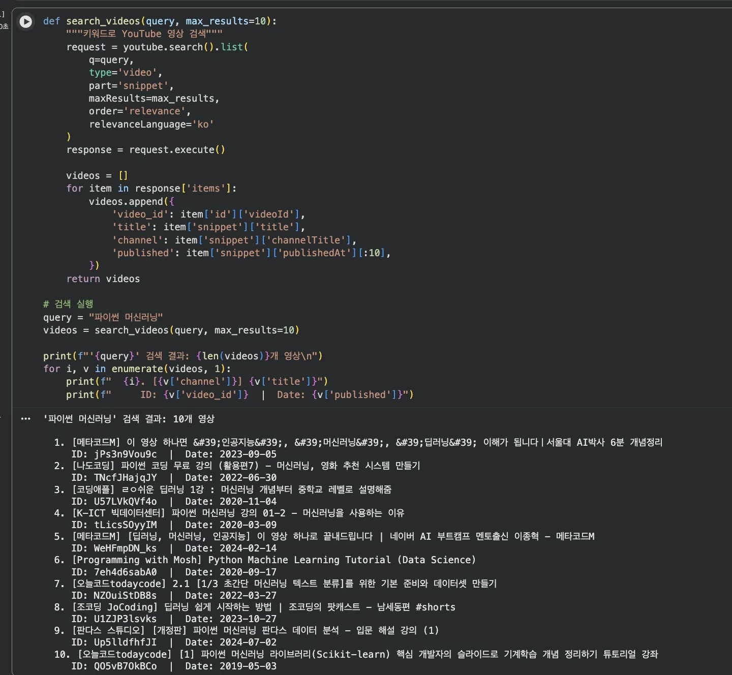 파이썬 머신러닝 검색 결과 — 10개 영상 목록