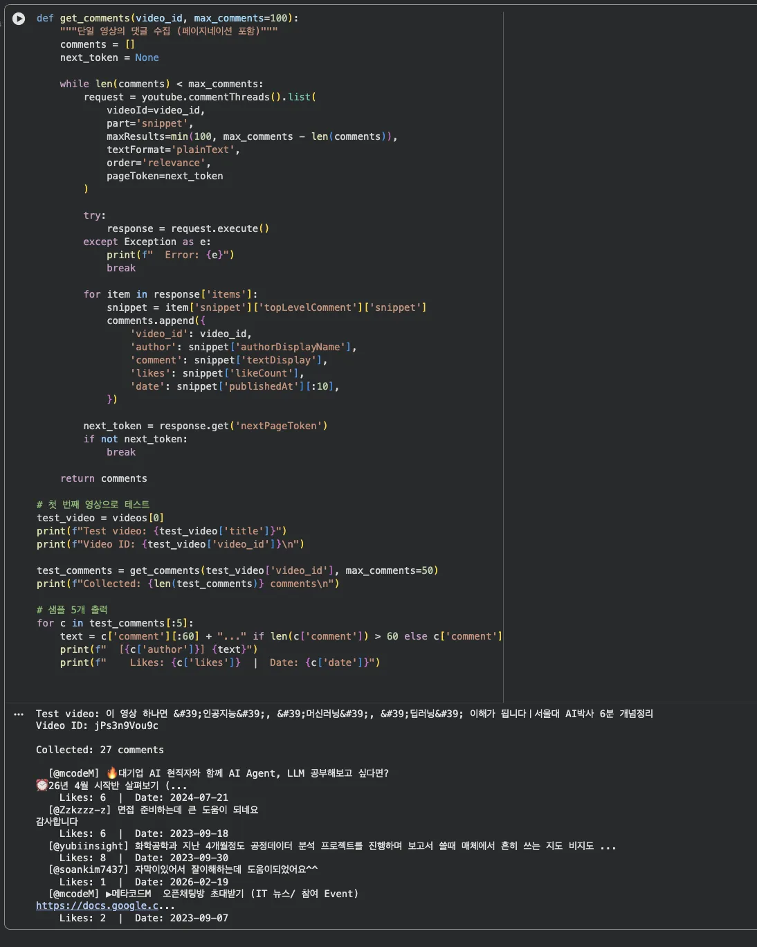 첫 번째 영상에서 댓글 수집 테스트 — 샘플 5개 출력
