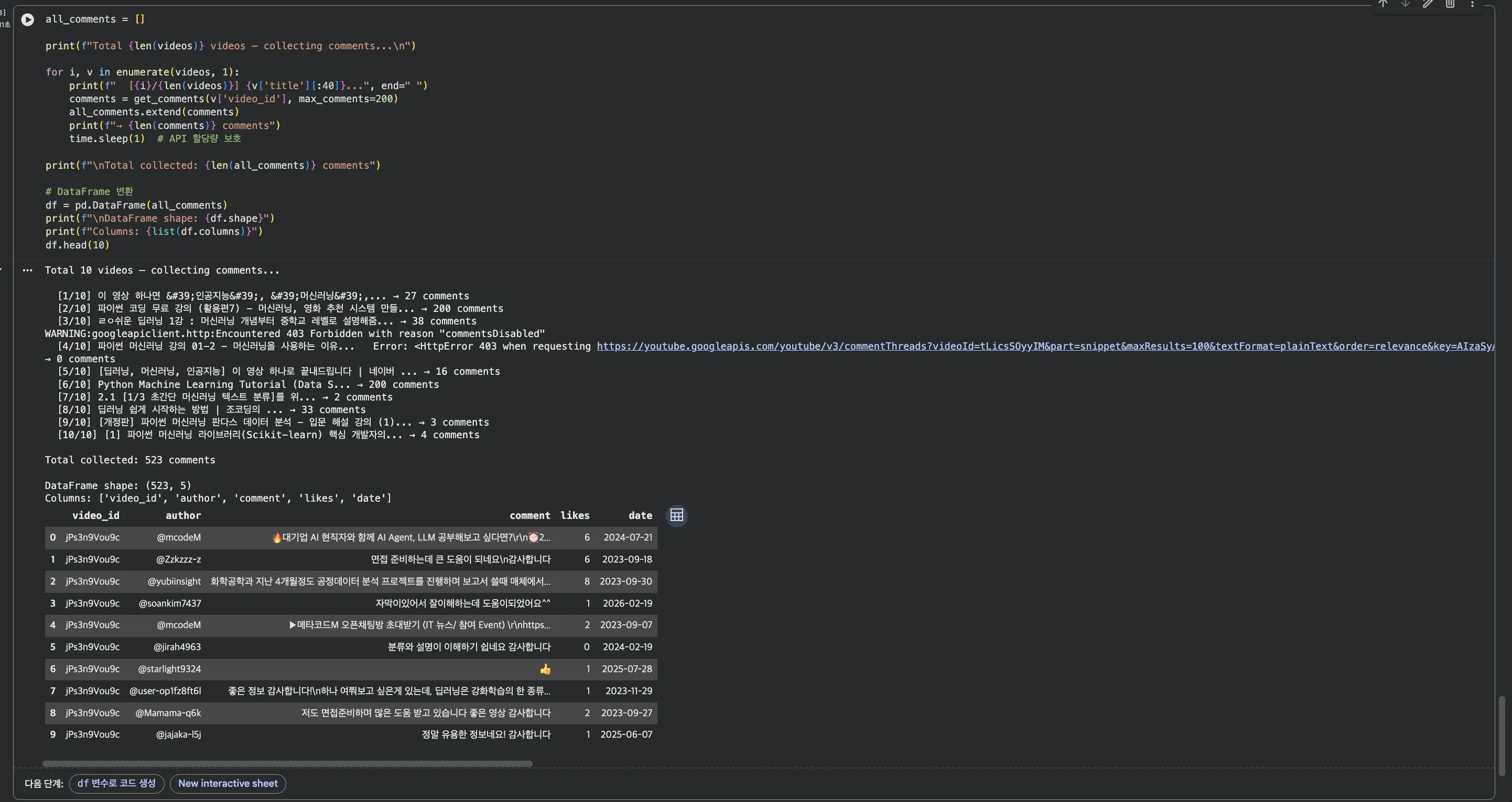 10개 영상에서 총 523건 댓글 수집 — DataFrame 생성